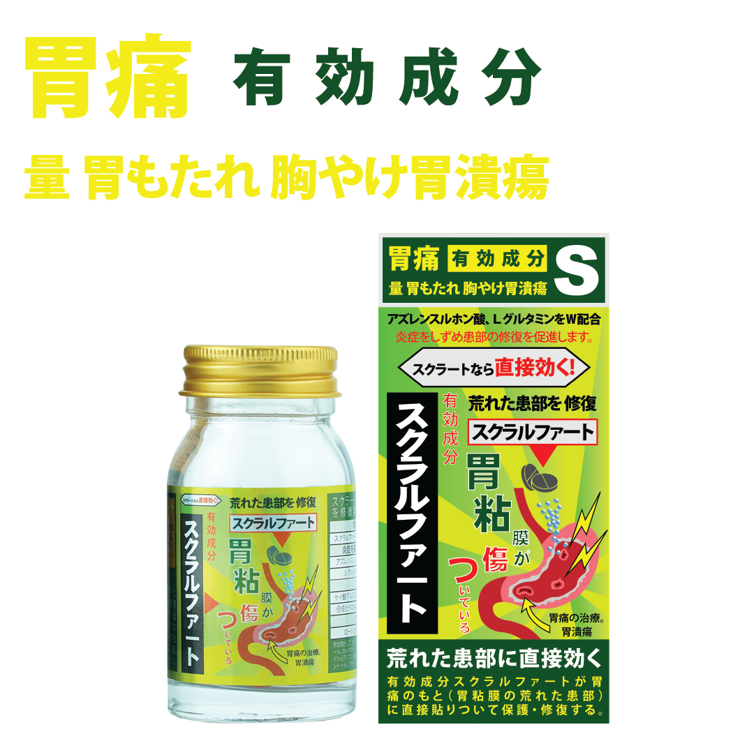 スクラート胃腸薬（顆粒、錠剤）