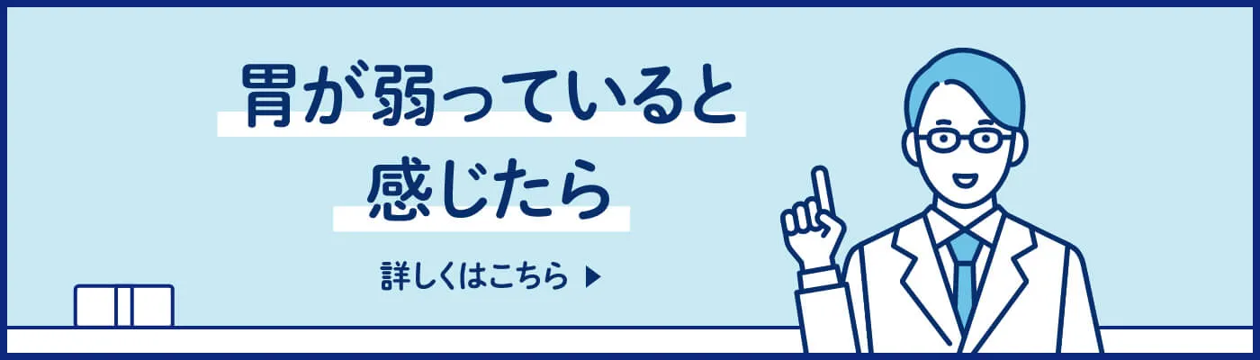 胃が弱っていると感じたら