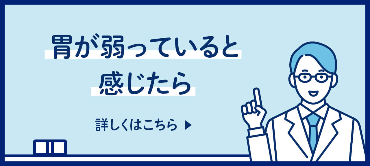 胃が弱っていると感じたら