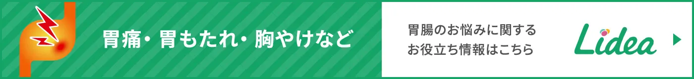 胃もたれや胸やけなど｜胃腸のお悩みに関するお役立ち情報はこちら