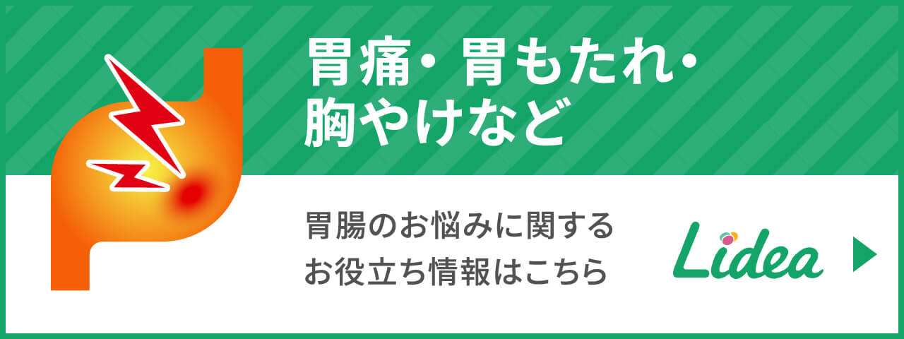 胃もたれや胸やけなど｜胃腸のお悩みに関するお役立ち情報はこちら