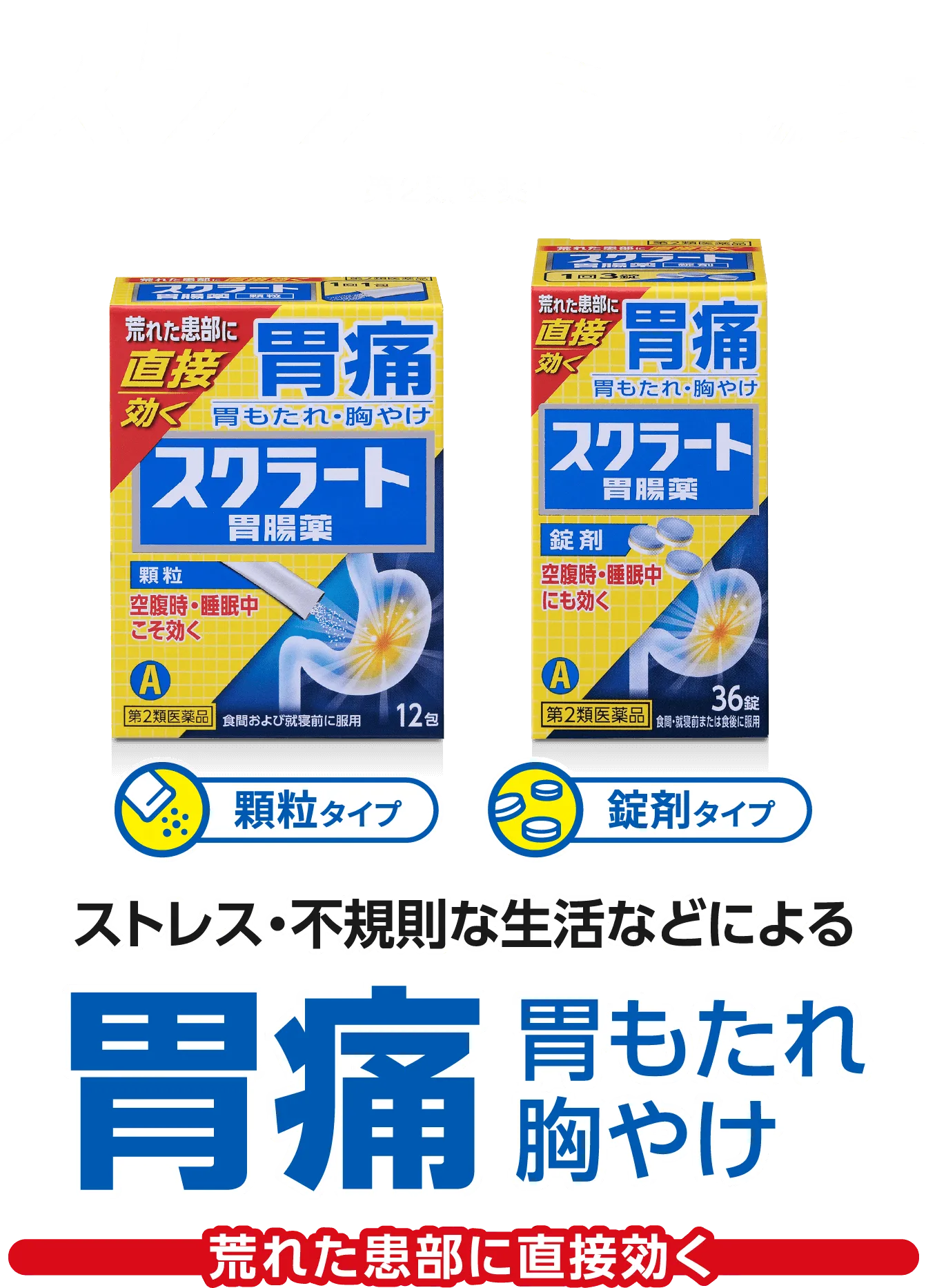 ストレス・不規則な生活などによる胃痛、胃もたれ、胸やけで荒れた患部に直接効く【スクラート胃腸薬（顆粒、錠剤）】