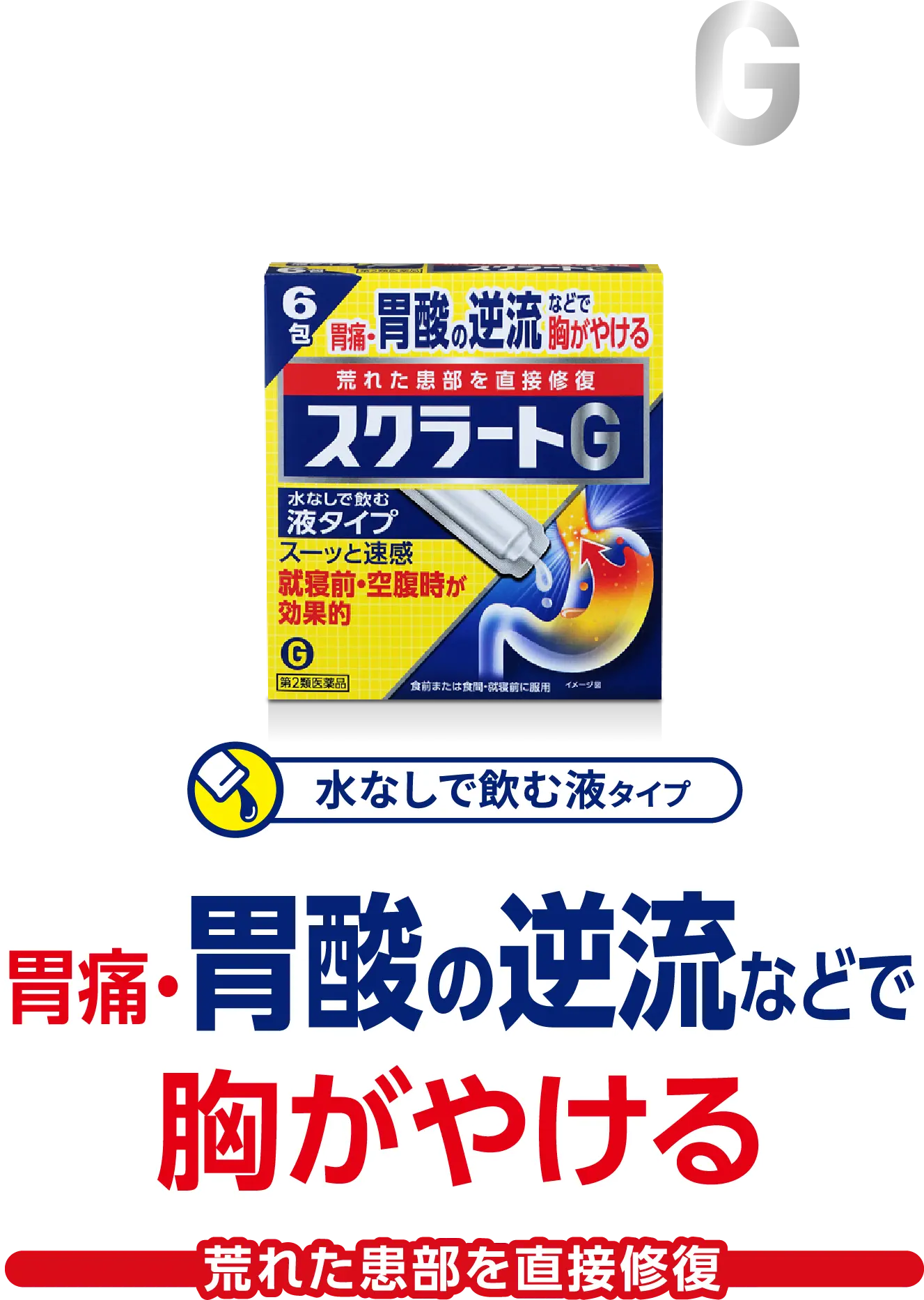 胃痛、胃酸の逆流などで胸がやける荒れた患部を直接修復【スクラートG（水なしで飲む液タイプ）】