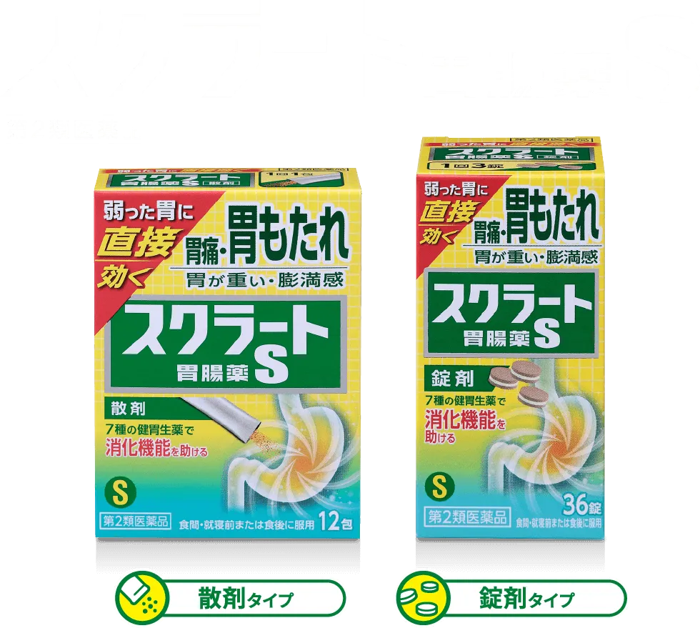 体質・加齢・食生活からくる胃痛、胃もたれ、胃が重い、膨満感など弱った胃に直接効く【スクラート胃腸薬S（散剤、錠剤）】