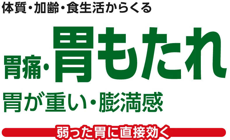 体質・加齢・食生活からくる胃痛、胃もたれ、胃が重い、膨満感など弱った胃に直接効く